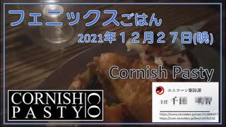 フェニックスごはん2021年１２月２７日晩 Cornish Pasty