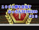 1000勝目指す　おっさんTETRIS 99　パート２８　【VIP】【ラスト】