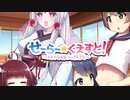 【ｴﾛｹﾞRTA】せーらー☆くえすと!～エッチなおねショタRPG～ガバるとイタコの服が破けるRTA (Part3)in 1:05:00【VOICEROID実況プレイ】