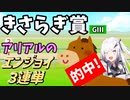 【Coefont実況】アリアルのエンジョイ３連単　きさらぎ賞【競馬予想】