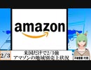 【動画News】米国だけで2/3強…アマゾンの地域別売上状況(2022/02/05)