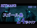 ヒットマン3 スゴール島を24秒でクリアする #13 【RTA】【HITMAN】