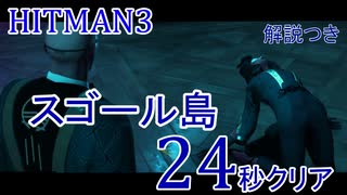ヒットマン3 スゴール島を24秒でクリアする #13 【RTA】【HITMAN】