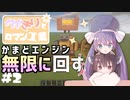 【マイクラ】ウナきりとロマン工業 Create Part2【ボイロ実況】