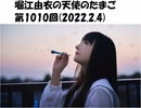 堀江由衣の天使のたまご 第1010回(2022.2.4)