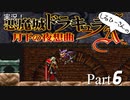 実況！しるひーさんの月下の夜想曲 Part6