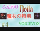 【Noita】ふんわりのいた #4 - 魔女の特典【VOICEVOX】