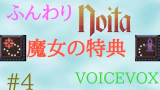 【Noita】ふんわりのいた #4 - 魔女の特典【VOICEVOX】