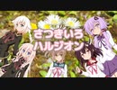 【ささら・ONE・IA・きりたん・ゆかり】さつきいろハルジオン（Rhodanthe*）【CeVIO AIカバー】