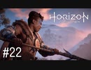 【ゆっくり実況】Horizon Zero Dawn その22