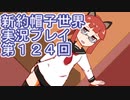 みんなの帽子を手に入れよう【新約・帽子世界】実況プレイ第１２４回