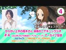 からかい上手の高木さん　深夜のニヤキュンラジオ　第04回　2022年01月27日放送