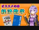 【経済学のオススメ本】経済数学【VOICEROID解説】