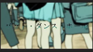 虫けらが　バッド・ダンス・ホール／カラスヤサボウ　歌ってみた