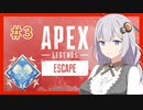 【Apex Legends】うちがバトロワを生き残る＃３【VOICEROID実況】