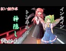 【インセイン】トンネルの神隠しPart4【紅い創作卓】