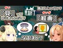 【Raft】貝と絵画で会話がすれ違うフレわた+おまけ