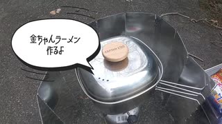 金ちゃんラーメン作るよ