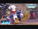 【実況】流れるように美しく、華麗な動き【LEGENDS アルセウス】#03