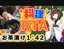 【料理RTA】酒を〆て飲める「お茶漬け」 1:42(WR) - VOICEROID実況