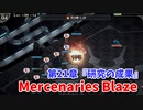 【Mercenaries Blaze 第21章 研究の成果】各個撃破でド安定攻略！ボスをとにかく固めて叩く！これが俺の勝ち方だ…！【Part55】