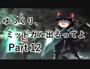 【FF7】ゆっくり、ミッドガル出るってよ part12【ゆっくり実況】
