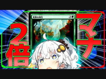 【ハイテンポ禁止紹介】No.8《荒野の再生》【MtG】【ボイロ解説】