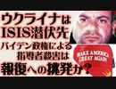 ISIS戦闘員　多数がウクライナに潜伏　バイデン政権のリーダー殺害は報復への挑発か？