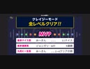 みんなでCRAZYクリア⑦  (枠開始から5時間 今日も意地で全クリ)  ぶっこわしカーリング