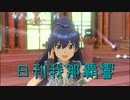 日刊 我那覇響 第3077号 「READY!! 」 【ソロ】