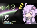 【KSP】カーバリズムで遊ぼう #43