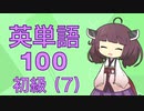 【初級】英単語１００　第７回