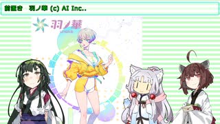 【VOICEROID劇場】A.I.VOICE羽ノ華と旧マキの比較レビュー【東北三姉妹】