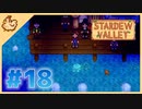 【女性実況】大学卒業を待つ2人は、牧場主系女子大生デビューする#18【Stardew Valley スターデューバレー】