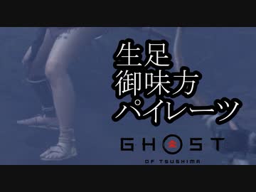 Ghost of Tsushima DLC《壱岐之譚》ボイロ実況プレイ Part6