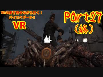 【実況】VRの姿を見せながら行く！バイオハザード4 VR【バイオ4VR】part27(終)
