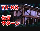 YU-NO◆健全青少年のとても健全な非日常【実況】37