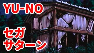 YU-NO◆健全青少年のとても健全な非日常【実況】37