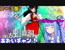【東方虹龍洞 Normal】へぼシューターあおいチャン！ 1/2【VOICEROID実況】