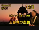 【23】古代インドの悲しい実話,王舎城の悲劇(沙門の開け仏教の扉)法話風ザックリトーク