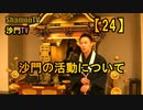 【24】沙門の活動について(沙門の開け仏教の扉)法話風ザックリトーク