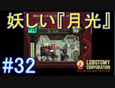 #32【Lobotomy Corporation】その月の光は何をもたらす？