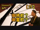 【25】御仏前?御霊前?(沙門の開け仏教の扉)法話風ザックリトーク