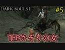 【2人実況】神として鉄槌を下していくおっさん【DARK SOULSⅡ】＃5