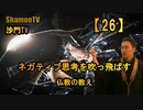 【26】ネガティブ思考を吹っ飛ばす仏教の教え(沙門の開け仏教の扉)法話風ザックリトーク