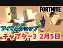 【フォートナイト】2月5日のアイテムショップ”ボクシー、スパークプラグ”【Fortnite】