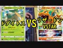 【ポケカ対戦】ドダイトスVSリザードンVSTAR【いまトラゲームチャンネル】#89