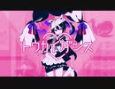 トウカイダンス【音MAD】