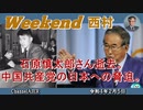 石原慎太郎さん逝去。中国共産党の日本への脅迫。 西村幸祐(前半)　AJER2022.2.5(1)