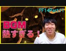 【初見FF14】遂にタイタン戦！！迫力満点の戦いに思わずノリノリになるたけのは　実況part11